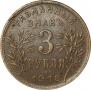 3 рубля 1918 года