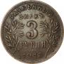 3 рубля 1918 года