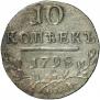 10 kopecks 1798 year
