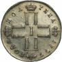 Полтина 1799 года