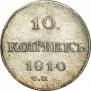 10 копеек 1810 года