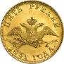 5 рублей 1831 года