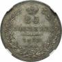25 kopecks 1832 year