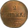 2 kopecks 1832 year