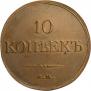 10 kopecks 1833 year