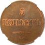 5 kopecks 1833 year
