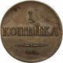 1 kopeck 1834 year