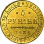 5 рублей 1838 года
