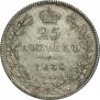 25 kopecks 1838 year