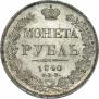 1 rouble 1840 year