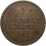 1 kopeck 1840 year