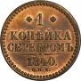 1 kopeck 1840 year
