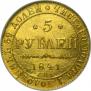 5 рублей 1844 года