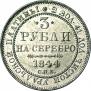 3 рубля 1844 года