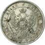 25 копеек 1844 года