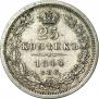 25 копеек 1844 года