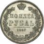 1 рубль 1847 года