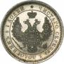25 kopecks 1853 year