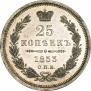 25 kopecks 1853 year