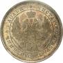 25 копеек 1855 года