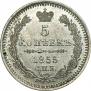 5 копеек 1855 года
