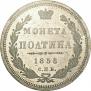 Полтина 1856 года