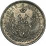 25 копеек 1856 года