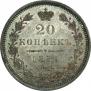 20 копеек 1856 года