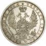 1 рубль 1857 года