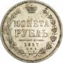 1 рубль 1857 года