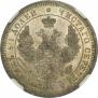25 kopecks 1857 year