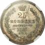 25 kopecks 1857 year