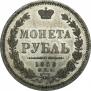 1 рубль 1858 года
