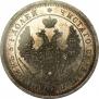 25 kopecks 1858 year