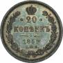 20 kopecks 1859 year