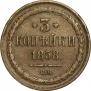 3 kopecks 1858 year
