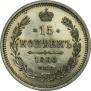 15 kopecks 1860 year