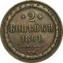 2 kopecks 1861 year