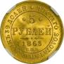 5 roubles 1863 year