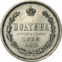 Полтина 1863 года