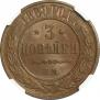 3 kopecks 1869 year