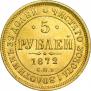 5 roubles 1872 year