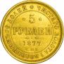 5 roubles 1877 year
