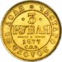 3 roubles 1877 year