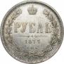1 rouble 1877 year