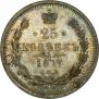 25 копеек 1877 года