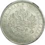 1 рубль 1885 года