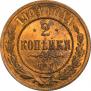 2 kopecks 1904 year