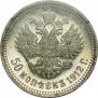 50 копеек 1912 года