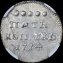 5 kopecks 1714 year
